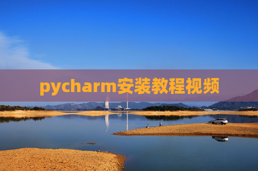 pycharm安装教程视频