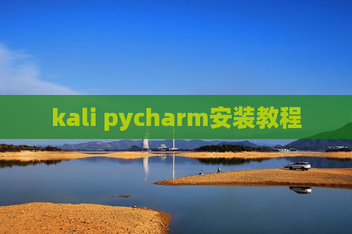 kali pycharm安装教程 kali pycharm安装教程