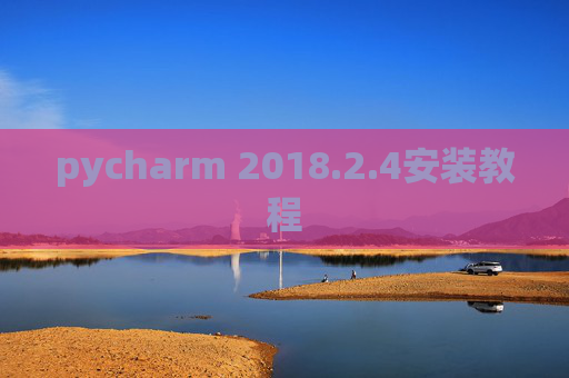 pycharm 2018.2.4安装教程