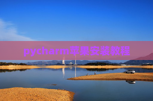 pycharm苹果安装教程